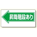 通路標識 ←昇降階段あり (311-10) 安全用品・工事看板 交通標識・路面標示 道路標識
