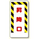 足場関係標識 昇降口 (330-05) 安全用品・工事看板 交通標識・路面標示 道路標識