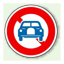 道路標識 (構内用) 二輪の自動車以外の通行止 アルミ 600φ (894-04) 安全用品・工事看板 交通標識・路面標示