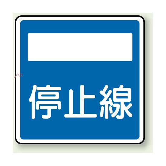 指示標識 停止線 アルミ 600×600 (894-25) 安全用品・工事看板 交通標識・路面標示 道路標識