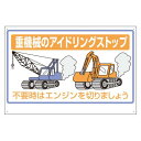 標識 重機械のアイドリングストップ 326-33A 安全用品・工事看板 交通標識・路面標示 アイドリングストップ推進用品