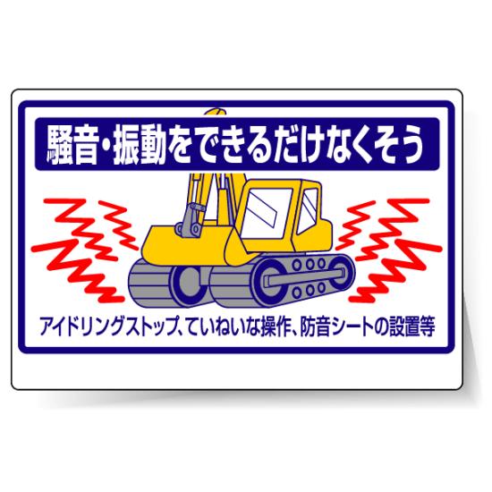 標識 騒音・振動をできるだけ・・ 326-34 安全用品・工事看板 交通標識・路面標示 アイドリングストップ推進用品