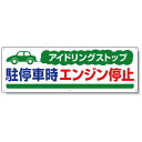 アイドリングストップ ボード 300×900 駐停車時.. (834-70) 安全用品・工事看板 交通標識・路面標示 アイドリングストップ推進用品
