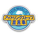 アイドリングストップ 宣言車 PVC (塩化ビニール) ステッカー 60×80 5枚入 (834-84) 安全用品・工事看板 交通標識・路面標示 アイドリングストップ推進用品