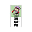 通学路 ボード 600×300 (832-02A) 安全用品・工事看板 交通標識・路面標示 交通安全標識・ステッカー