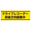 PVC (塩化ビニール) ステッカー 100×300 ドライブレコーダー録 (832-54) 安全用品・工事看板 交通標識・路面標示 交通安全標識・ステッカー