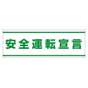 PVC (塩化ビニール) ステッカー 100×300 安全運転宣言 (832-59) 安全用品・工事看板 交通標識・路面標示 交通安全標識・ステッカー