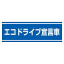PVC (塩化ビニール) ステッカー 100×300 エコドライブ宣言車 (832-60) 安全用品・工事看板 交通標識・路面標示 交通安全標識・ステッカー