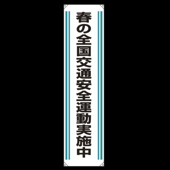 楽天サインモール　楽天市場店たれ幕 春の全国交通安全.. 1800×450 （822-02） 安全用品・工事看板 交通標識・路面標示 交通安全標識・ステッカー