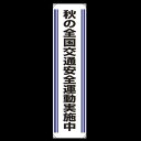 たれ幕 秋の全国交通安全.. 1800×450 (822-03) 安全用品・工事看板 交通標識・路面標示 交通安全標識・ステッカー