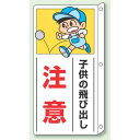 子供の飛び出し 注意 ペット樹脂 400×200 (832-01) 安全用品・工事看板 交通標識・路面標示 交通安全標識・ステッカー