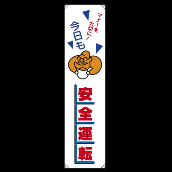 たれ幕 マナーを大切に! 1800×450 (832-45) 安全用品・工事看板 交通標識・路面標示 交通安全標識・ステッカー