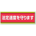 PVC (塩化ビニール) ステッカー 100×300 法定速度を守ります (832-51) 安全用品・工事看板 交通標識・路面標示 交通安全標識・ステッカー
