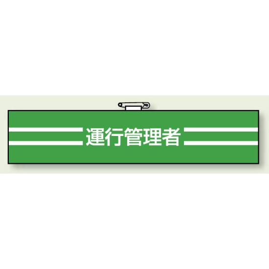 腕章 運行管理者 エコビニールダブル加工 85×400 (847-45) 安全用品・工事看板 交通標識・路面標示 交通安全標識・ステッカー