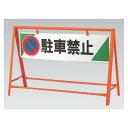 交通安全バリケード 駐車禁止 鉄板 800×1200 (871-06) 安全用品・工事看板 交通標識・路面標示 交通安全標識・ステッカー