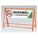 交通安全バリケード 自転車放置禁止 鉄板 800×1200 (871-07) 安全用品・工事看板 交通標識・路面標示 交通安全標識・ステッカー