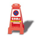 カンバリ 駐車禁止 (オレンジ) ポリプロピレン 798×428×462 (868-56) 安全用品・工事看板 交通標識・路面標示 駐車場(パーキング)標識・ステッカー