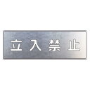 吹付け用プレート 文字内容:立入禁止 (349-08A) 立入禁止 (349-08A) 安全用品・工事看板 交通標識・路面標示 路面表示用品