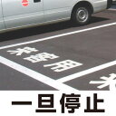 道路表示シート 「一旦停止」 白ゴム 300角 (835-022W) 安全用品・工事看板 交通標識・路面標示 路面表示用品 路面表示用文字シート