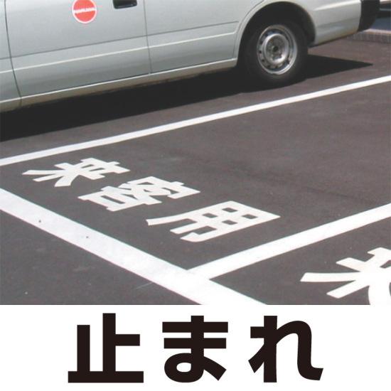 道路表示シート 「止まれ」 黄ゴム 300角 (835-024Y) 安全用品・工事看板 交通標識・路面標示 路面表示用品 路面表示用文字シート