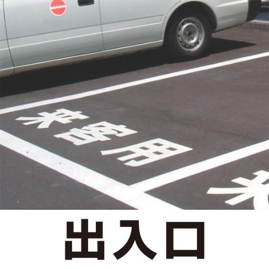 道路表示シート 「出入口」 黄ゴム 500角 (835-059Y) 安全用品・工事看板 交通標識・路面標示 路面表示用品 路面表示用文字シート