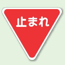 道路表示シート 止まれ 合成ゴム 一辺 800 (835-009) 安全用品・工事看板 交通標識・路面標示 路面表示用品 路面表示デザイン
