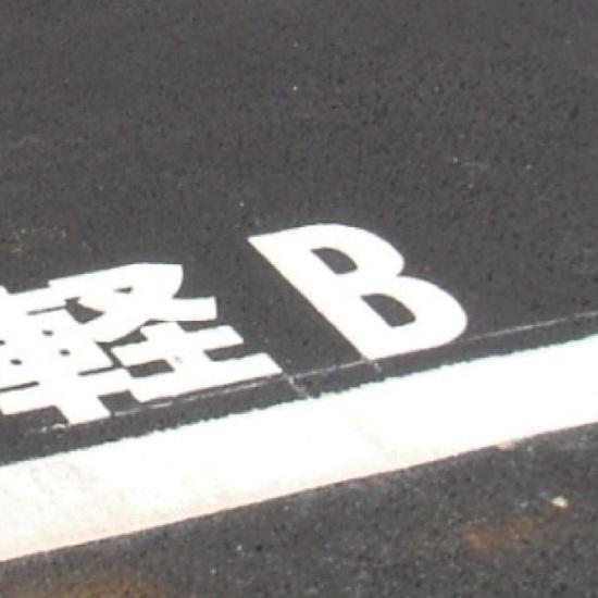 道路表示シート Z 黄ゴム 1文字 300×150 (835-116Y) 安全用品・工事看板 交通標識・路面標示 路面表示用品 ローマ字シート