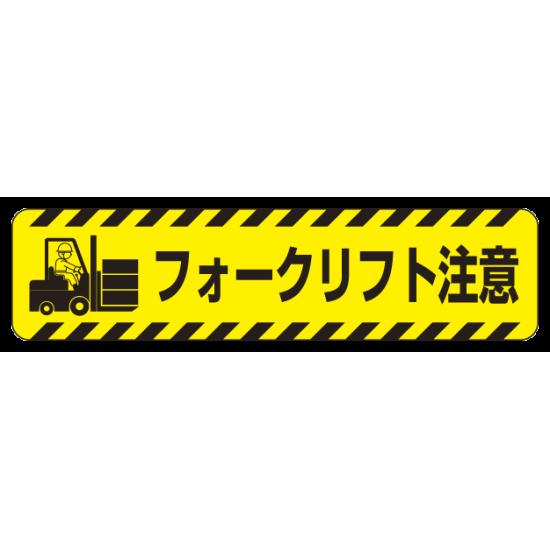 すべり止め路面標識150×600 フォークリフト注意 (835-42) 安全用品 工事看板 交通標識 路面標示 路面表示用品 路面表示デザイン