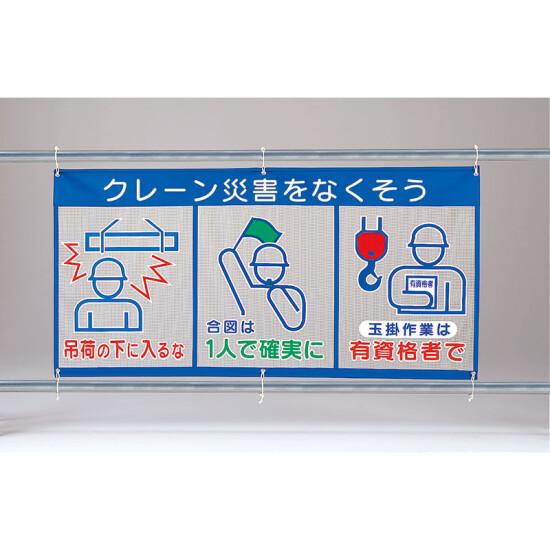 メッシュ標識 (ピクト3連) 表示内容:クレーン災害 (343-31A) 安全用品・工事看板 ワンタッチ取付標識 建設現場用