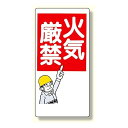 消防標識 火気厳禁 (319-01) 安全用品・工事看板 ワンタッチ取付標識 建設現場用
