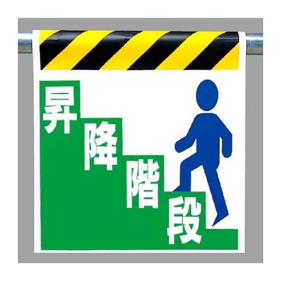 ワンタッチ取付標識 昇降階段 (330-22) 安全用品・工事看板 建設現場用