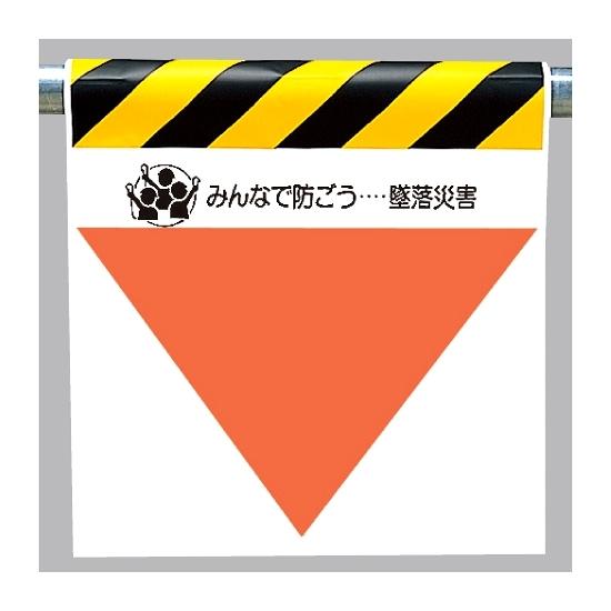 墜落災害防止標識 無地 (340-35) 安全用品・工事看板 ワンタッチ取付標識 建設現場用