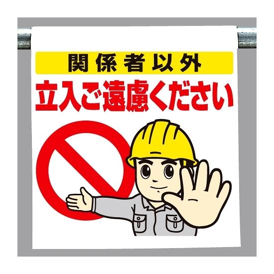 ワンタッチ取付標識 関係者以外.. (340-71) 安全用品・工事看板 建設現場用