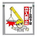 ワンタッチ取付標識 ブームの下は.. (340-75) 安全用品・工事看板 建設現場用
