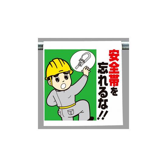 ワンタッチ取付標識 (イラストタイプ) 内容:安全帯を忘れるな (340-79) 安全用品・工事看板 建設現場用