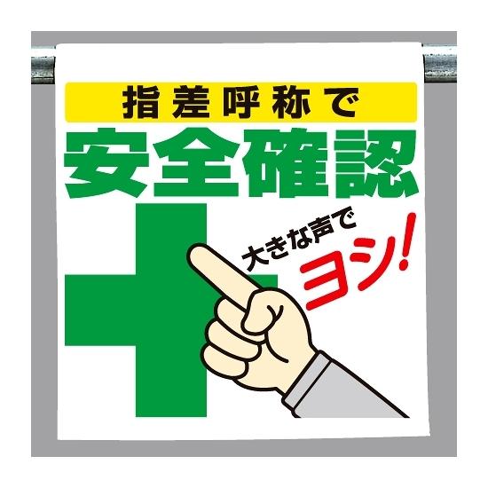 ワンタッチ取付標識 指差呼称で安全確認 (340-98) 安全用品・工事看板 建設現場用