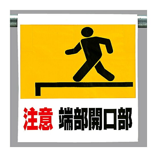 商品詳細を選択■表示内容:注意端部開口部注意端部開口部開口部注意ワンタッチ取付標識 注意端部開口部 ピクトサイン (341-08)開口部標識 ■使用例　実際の商品は商品写真でご確認下さい。 商品説明 開口部標識 ピクトタイプ ■商品スペック サイズ:600×450×0.35mm厚 材質:ビニールターポリン(裏面マジックテープ付)