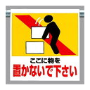 ワンタッチ取付標識 物を置かないで下さ (341-24) 安全用品・工事看板 建設現場用