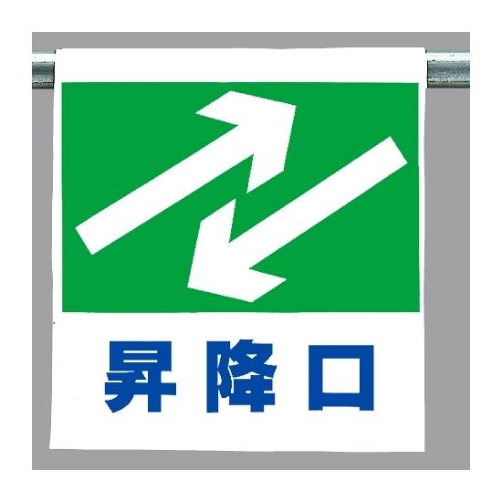 ワンタッチ取付標識 昇降口 (341-34) 安全用品・工事看板 建設現場用