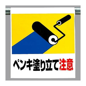 ワンタッチ取付標識 ペンキ塗り立て注意 (341-42) 安全用品・工事看板 建設現場用