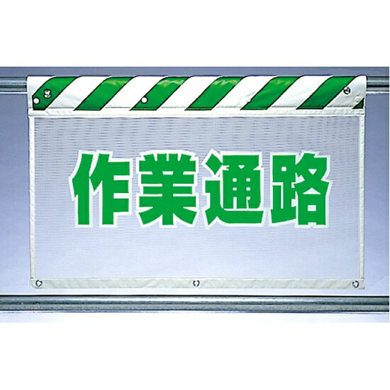 商品詳細を選択■表示内容:作業通路作業通路右矢印安全通路矢印左風抜けメッシュ標識 作業通路 (341-86)風抜けメッシュ標識 作業通路 ■使用例　実際の商品は商品写真でご確認下さい。 商品説明 風抜けメッシュ標識 作業通路 (ガードシート) ■商品スペック サイズ:710×450mm 材質:ポリエステル(裏面マジックテープ付/下部ハトメ付)