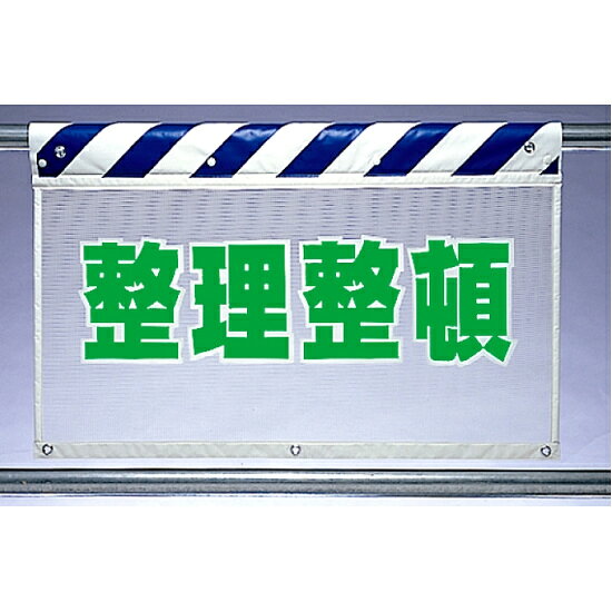 風抜けメッシュ標識 整理整頓 (341-96)風抜けメッシュ標識（ガードシート） 整理整頓商品説明 風抜けメッシュ標識（ガードシート） 整理整頓 風抜けメッシュ標識 ■商品スペック サイズ：730×900mm 材 質:ポリエステル (ホック止め/ハトメ付)