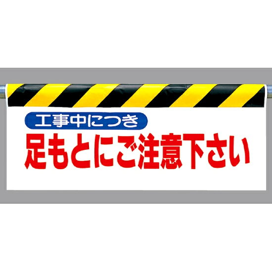 ワンタッチ取付標識 足もとにご注意下さい (342-08) 安全用品・工事看板 建設現場用