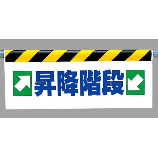ワンタッチ取付標識 →昇降階段← (342-38) 安全用品・工事看板 建設現場用