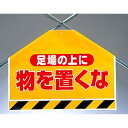 筋かいシート 足場の上に物を置くな (342-53) 安全用品・工事看板 ワンタッチ取付標識 建設現場用