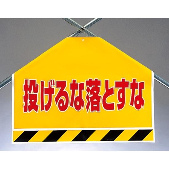 筋かいシート 投げるな落とすな (342-54) 安全用品・工事看板 ワンタッチ取付標識 建設現場用 1