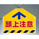 筋かいシート 頭上注意 (342-55) 安全用品・工事看板 ワンタッチ取付標識 建設現場用