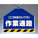 筋かいシート 作業通路 (342-58) 安全用品・工事看板 ワンタッチ取付標識 建設現場用