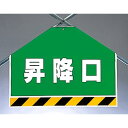 筋かいシート 昇降口 (342-60) 安全用品・工事看板 ワンタッチ取付標識 建設現場用