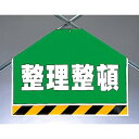 筋かいシート 整理整頓 (342-61) 安全用品・工事看板 ワンタッチ取付標識 建設現場用